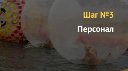 Бізнес план як відкрити водний атракціон аквазорб (план) Бізнес план як відкрити водний атракціон аквазорб
