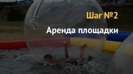 Бізнес план як відкрити водний атракціон аквазорб (атракціон) Бізнес план як відкрити водний атракціон аквазорб