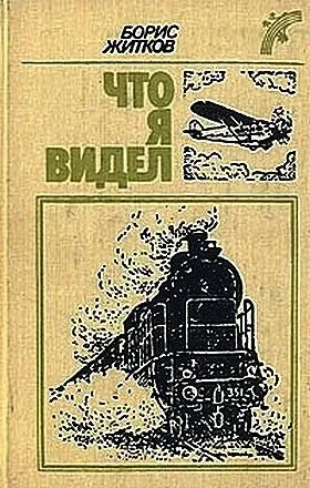 Борис Житков - що бувало (розповіді) - стор 1 (Житков) Борис Житков - що бувало (розповіді) - стор 1