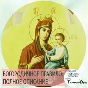 Богородичне правило як слід Новомосковскть дану молитву (Богородичне) Богородичне правило як слід Новомосковскть дану молитву