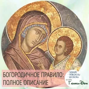 Богородичне правило як слід Новомосковскть дану молитву (правило) Богородичне правило як слід Новомосковскть дану молитву