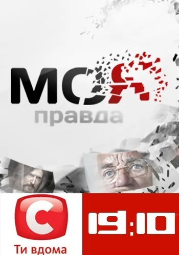 Більше ніж правда - випуск 1-45, шоу дивитися онлайн (телеканал) Більше ніж правда - випуск 1-45, шоу дивитися онлайн