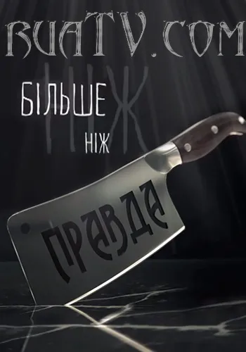 Більше ніж правда - випуск 1-45, шоу дивитися онлайн (розслідувань) Більше ніж правда - випуск 1-45, шоу дивитися онлайн