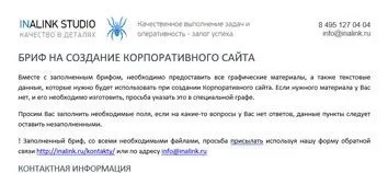 Бриф на створення сайту - веб студія іналінк