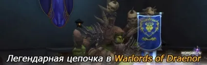 Ланцюжок на легендарне кільце в Дреноре гайди world of warcraft (легендарне) Ланцюжок на легендарне кільце в Дреноре гайди world of warcraft