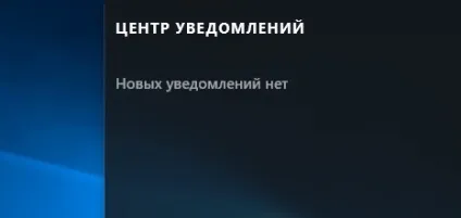 Центр повідомлень в windows 10