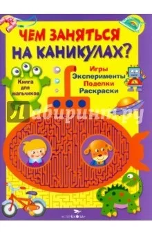 Чим зайнятися на канікулах книга для хлопчиків рецензії та відгуки на книгу, isbn 978-5-9951-2341-5, (зайнятися) Чим зайнятися на канікулах книга для хлопчиків рецензії та відгуки на книгу, isbn 978-5-9951-2341-5,