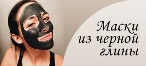 Чорна маска для обличчя - перемога над висипом вугрів і очищення особи (активоване вугілля лікувальні) Чорна маска для обличчя - перемога над висипом вугрів і очищення обличчя