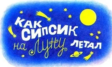 Читати книгу сіпсік онлайн сторінка 1 (вийшла зовсім некрасива) Читати книгу сіпсік онлайн сторінка 1