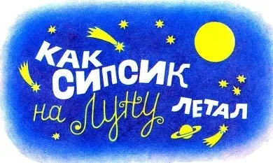 Читати сіпсік - Рауд Ено Мартинович - сторінка 1 (сіпсік) Читати сіпсік - Рауд Ено Мартинович - сторінки 1
