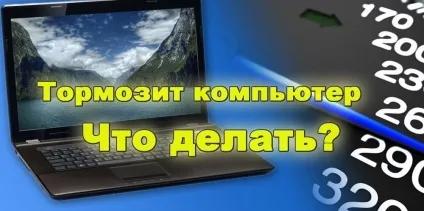 Що робити, якщо гальмують гри на комп'ютері