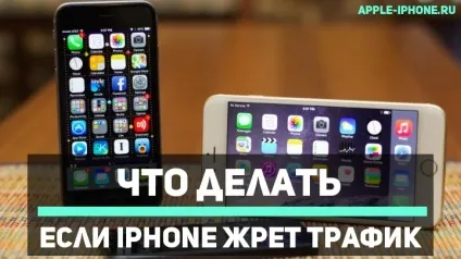 Що робити якщо iphone жере трафік