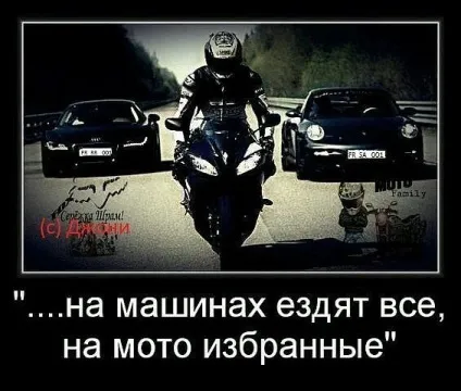 Що краще мотоцикл або машина (мотоцикл) Що краще мотоцикл або машина
