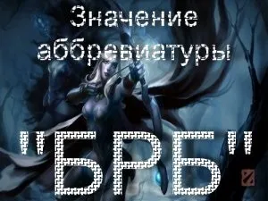 Що означає абревіатура Брб розшифровка терміну brb в доту 2 (значення) Що означає абревіатура Брб розшифровка терміну brb в доту 2
