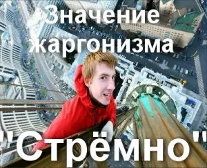 Що означає стрьомно що значить стремная дівчина (сенс) Що означає стрьомно що значить стремная дівчина