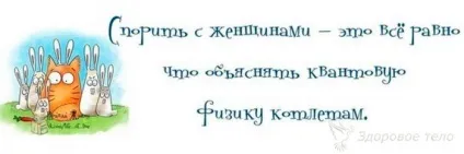 Що ніколи не треба говорити дівчині, здорове тіло (помилки у відносинах) Що ніколи не треба говорити дівчині, здорове тіло