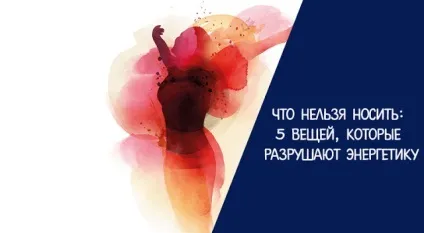 Що не можна носити 5 речей, які руйнують енергетику - езотерика і самопізнання