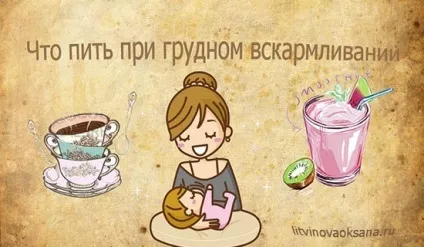 Що пити при грудному вигодовуванні (оджас) Що пити при грудному вигодовуванні