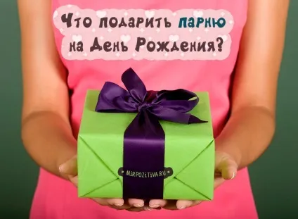 Що подарувати хлопцеві на день народження (на 18 років) Що подарувати хлопцеві на день народження