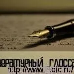 Що таке екстраваганца, значення слова екстраваганца, екстраваганца це, літературний словник (екстраваганца) Що таке екстраваганца, значення слова екстраваганца, екстраваганца це, літературний словник