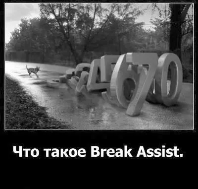 Що таке break assist дізнаюся своє авто! (Assist) Що таке break assist дізнаюся своє авто!