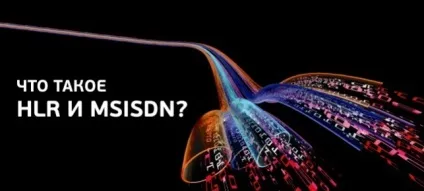 Що таке hlr і msisdn (саме повний мануал) (серійний номер) Що таке hlr і msisdn (саме повний мануал)