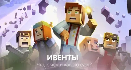 Що таке івент сервера minecraft, почати гру!