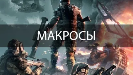 Що таке макрос - warface вікі (warface) Що таке макрос - warface вікі