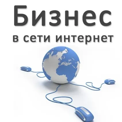 Що таке бізнес в інтернеті