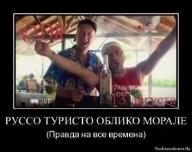 Що таке руссо туристо обліко морале значення слова руссо туристо обліко морале і тлумачення (слова) Що таке руссо туристо обліко морале значення слова руссо туристо обліко морале і тлумачення