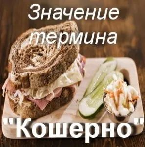 Що значить кошерно як зрозуміти кошерно в молодіжному сленгу переклад (що це) Що значить кошерно як зрозуміти кошерно в молодіжному сленгу переклад