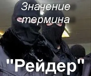 Що значить рейдер як зрозуміти термін райдер який сенс