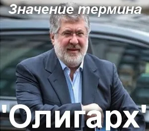 Що значить олігарх як зрозуміти слово олігарх переклад терміна олігарх (переклад) Що значить олігарх як зрозуміти слово олігарх переклад терміна олігарх