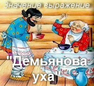 Що значить Дем'янова юшка як зрозуміти фразеологізм Дем'янова юшка автор (автор) Що значить Дем'янова юшка як зрозуміти фразеологізм Дем'янова юшка автор