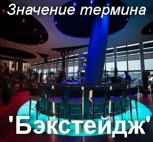 Що значить бекстейдж як зрозуміти слово бекстейдж переклад бекстейдж