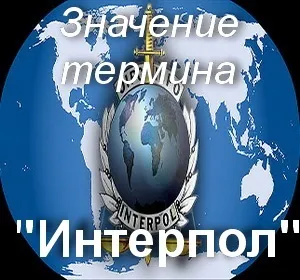 Що значить Інтерпол як зрозуміти термін Інтерпол розшифровка Інтерпол