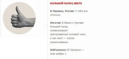 Що в різних країнах позначає великий палець, піднятий вгору (великий) Що в різних країнах позначає великий палець, піднятий вгору