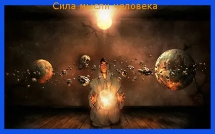 Сила думки людини