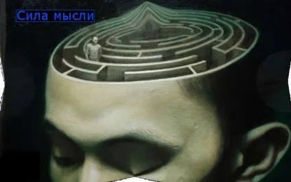 Сила думки людини