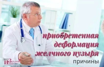 Деформація жовчного міхура, блог Ірини Зайцевої (деформація жовчного міхура) Деформація жовчного міхура, блог Ірини Зайцевої