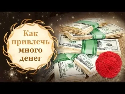 Дарина миронова робить амулет для залучення грошей на (залучення) Дарина миронова робить амулет для залучення грошей на
