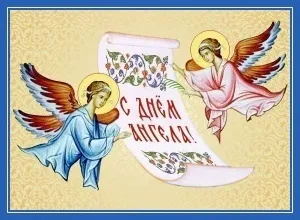 День ангела і іменини