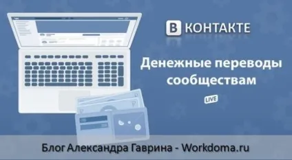 Грошові перекази вконтакте будь-якому користувачеві або паблік (грошові перекази співтовариствам вконтакте) Грошові перекази вконтакте будь-якому користувачеві або паблік