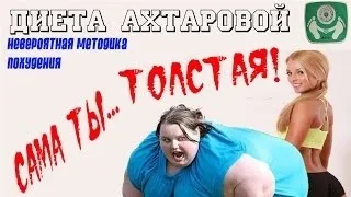 Дієта Світлани ахтаровой відгуки і меню (АХТАРОВОЙ НЕЙМОВІРНА МЕТОДИКА) Дієта Світлани ахтаровой відгуки і меню