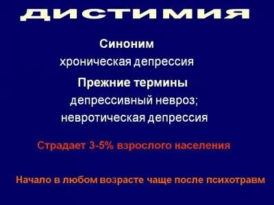 Дистимия - типи, дистимия і циклотимия, симптоми, лікування (легкою формою депресії) Дистимия - типи, дистимия і циклотимия, симптоми, лікування