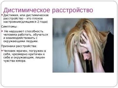 Дистимия - типи, дистимия і циклотимия, симптоми, лікування (типи) Дистимия - типи, дистимия і циклотимия, симптоми, лікування