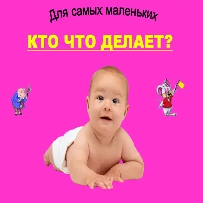 Дитячі презентації - дитяча презентація хто що робить (презентація) Дитячі презентації - дитяча презентація хто що робить