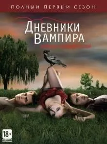 Щоденники вампіра (1-7 сезон) всі серії на кіного дивитися онлайн в якості hd 720 (серії) Щоденники вампіра (1-7 сезон) всі серії на кіного дивитися онлайн в якості hd 720