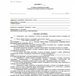 Договір оренди приміщення під офіс зразок заповнення, бланк скачати (договір оренди офісу) Договір оренди приміщення під офіс зразок заповнення, бланк скачати
