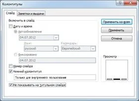 Додавання номерів слайдів, сторінок, дати і часу (слайдів) Додавання номерів слайдів, сторінок, дати і часу
